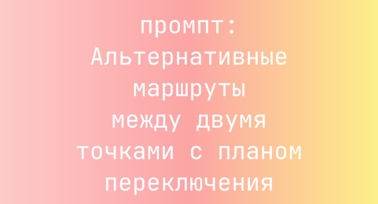 Альтернативные маршруты между двумя точками с планом переключения