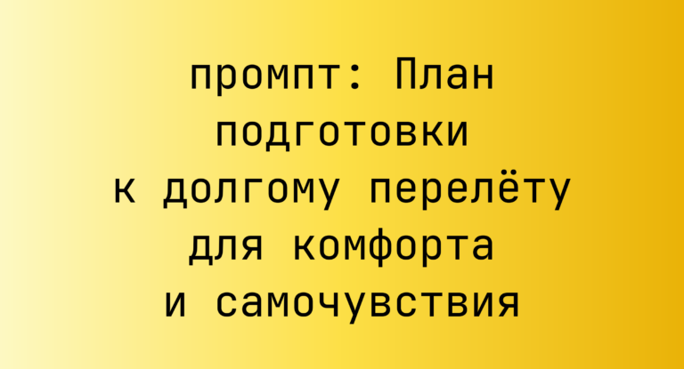План подготовки к долгому перелёту для комфорта и самочувствия