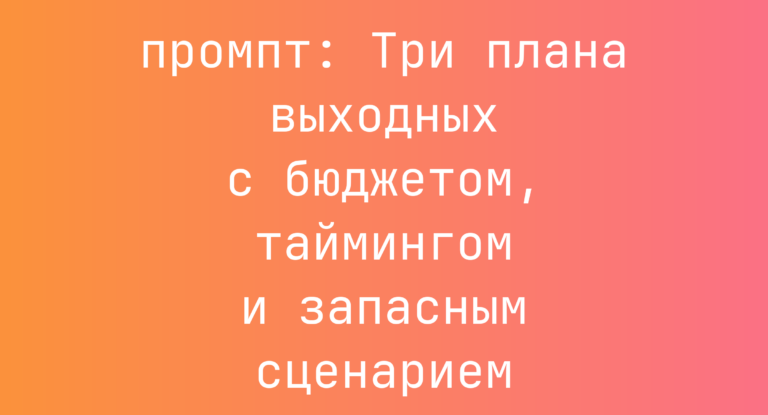 Три плана выходных с бюджетом, таймингом и запасным сценарием