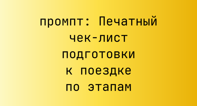 Печатный чек-лист подготовки к поездке по этапам
