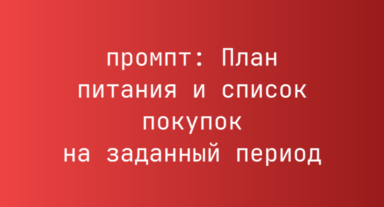 План питания и список покупок на заданный период