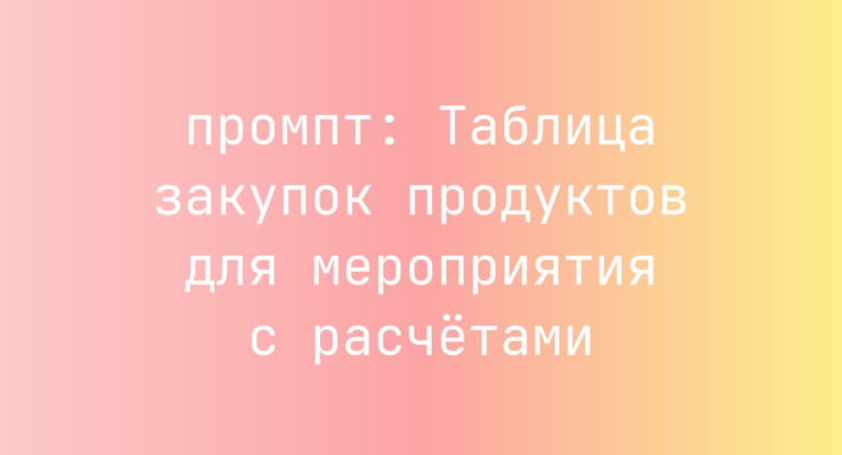 Таблица закупок продуктов для мероприятия с расчётами