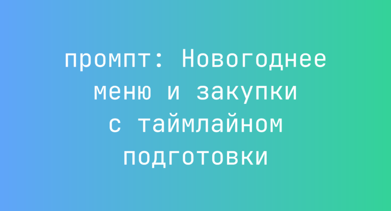 Новогоднее меню и закупки с таймлайном подготовки