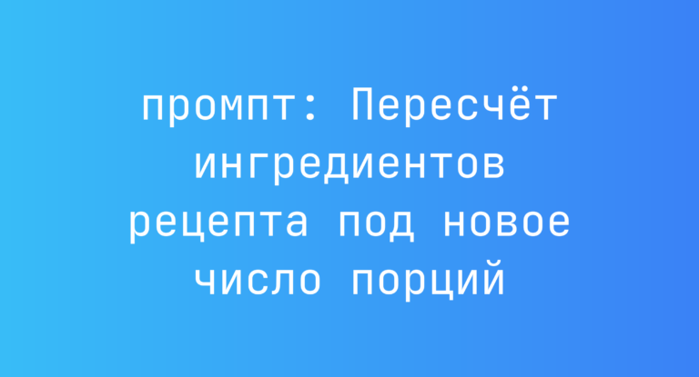 Пересчёт ингредиентов рецепта под новое число порций