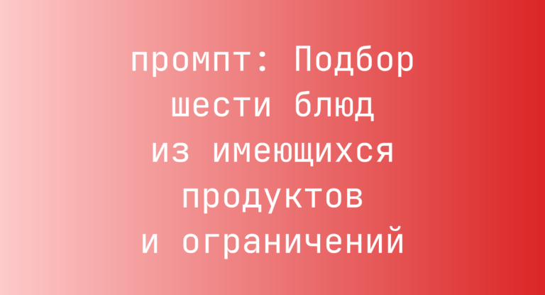 Подбор шести блюд из имеющихся продуктов и ограничений