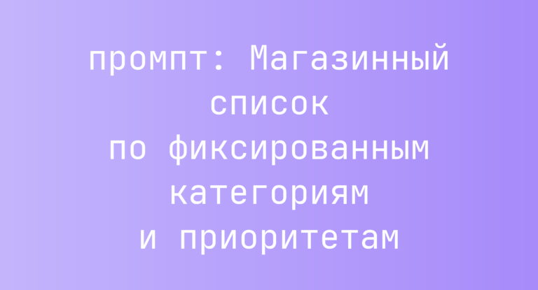 Магазинный список по фиксированным категориям и приоритетам