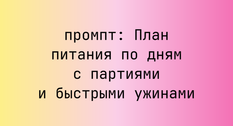 План питания по дням с партиями и быстрыми ужинами