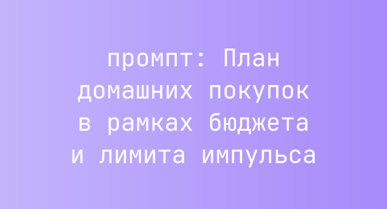 План домашних покупок в рамках бюджета и лимита импульса