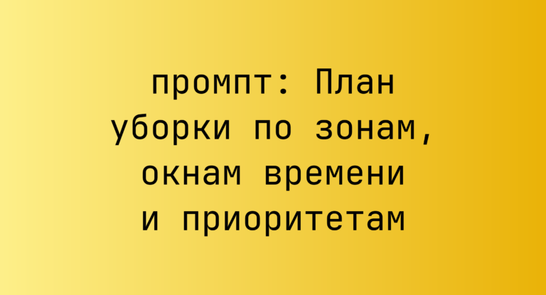 План уборки по зонам, окнам времени и приоритетам