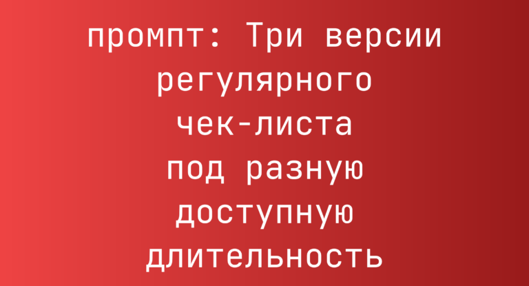 Три версии регулярного чек-листа под разную доступную длительность