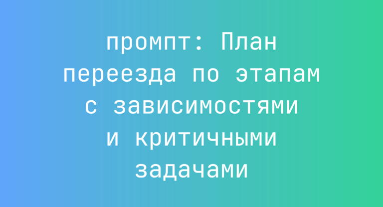 План переезда по этапам с зависимостями и критичными задачами