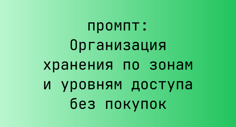 Организация хранения по зонам и уровням доступа без покупок