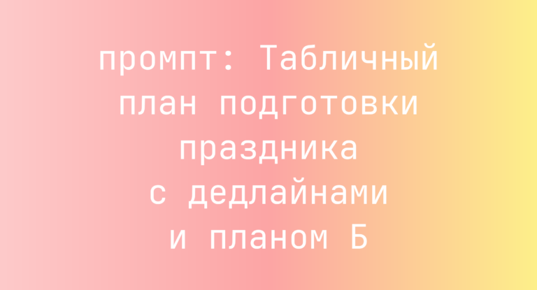 Табличный план подготовки праздника с дедлайнами и планом Б