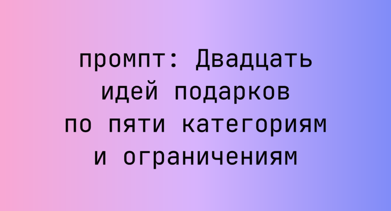 Двадцать идей подарков по пяти категориям и ограничениям