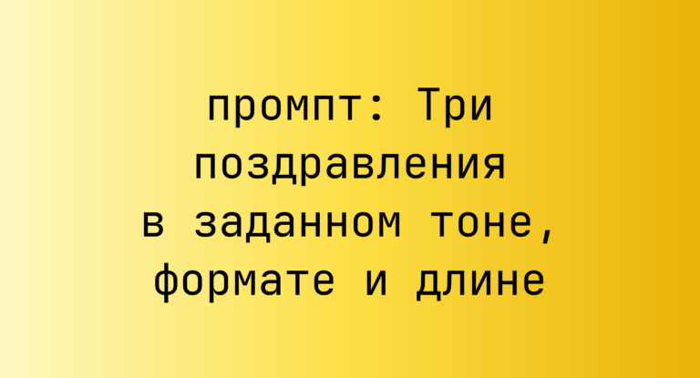 Три поздравления в заданном тоне, формате и длине