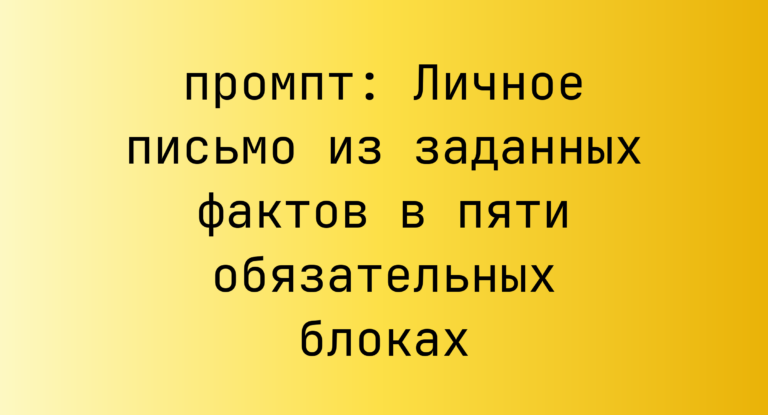 Личное письмо из заданных фактов в пяти обязательных блоках