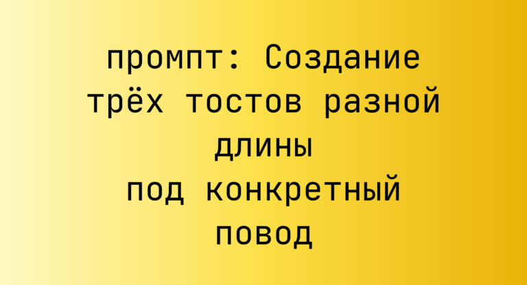 Создание трёх тостов разной длины под конкретный повод