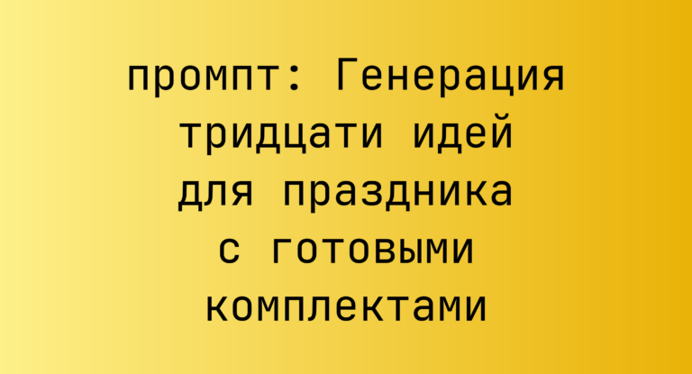 Генерация тридцати идей для праздника с готовыми комплектами