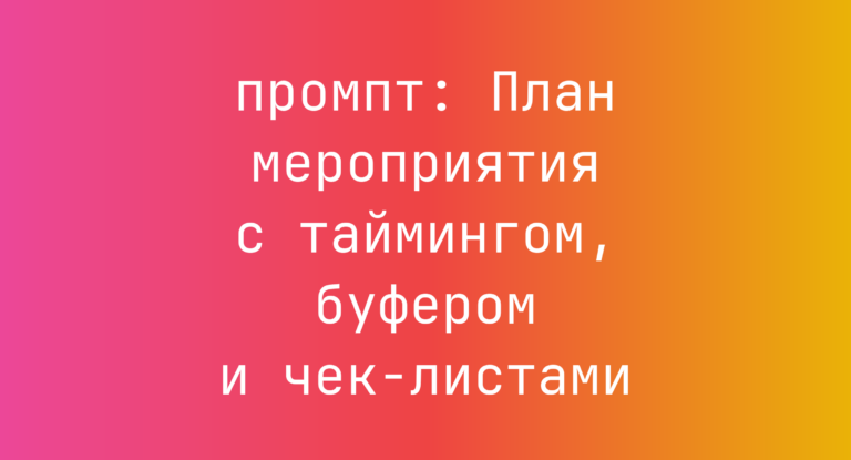 План мероприятия с таймингом, буфером и чек-листами