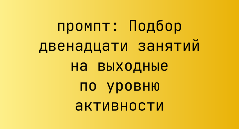 Подбор двенадцати занятий на выходные по уровню активности