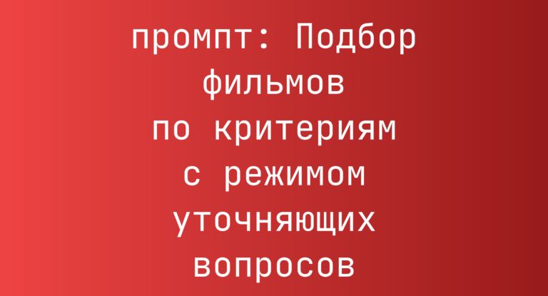 Подбор фильмов по критериям с режимом уточняющих вопросов