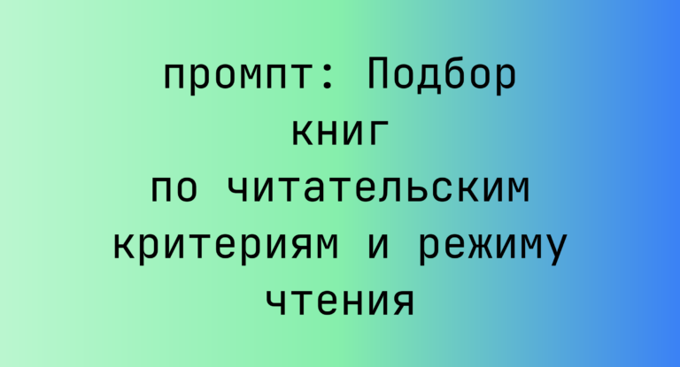 Подбор книг по читательским критериям и режиму чтения