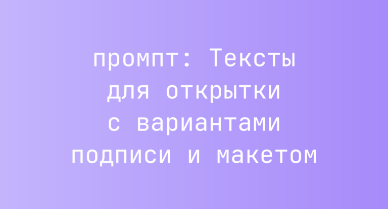 Тексты для открытки с вариантами подписи и макетом