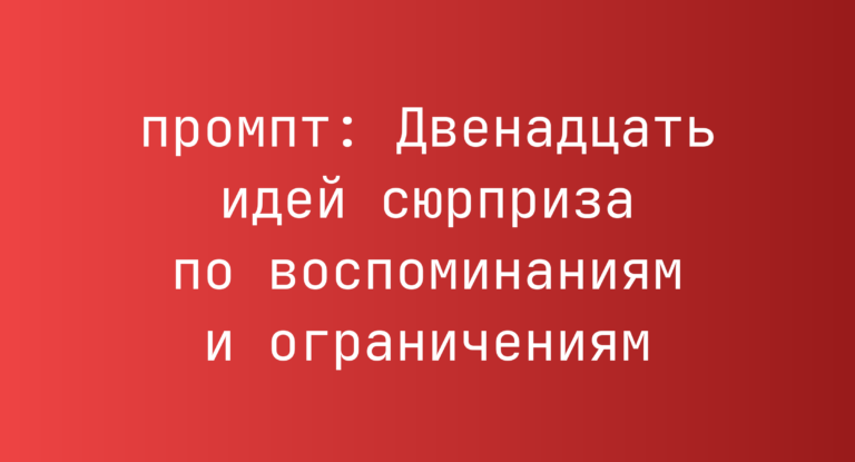 Двенадцать идей сюрприза по воспоминаниям и ограничениям