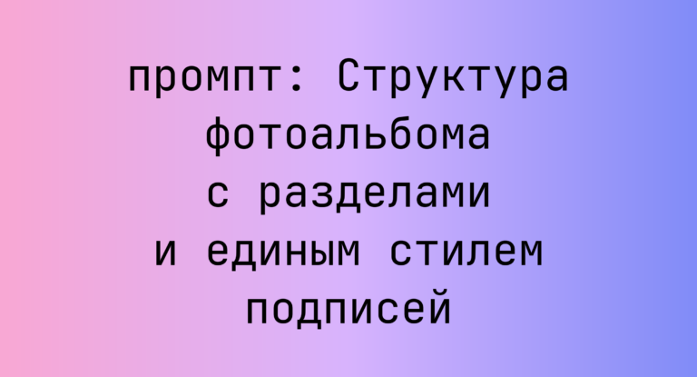 Структура фотоальбома с разделами и единым стилем подписей
