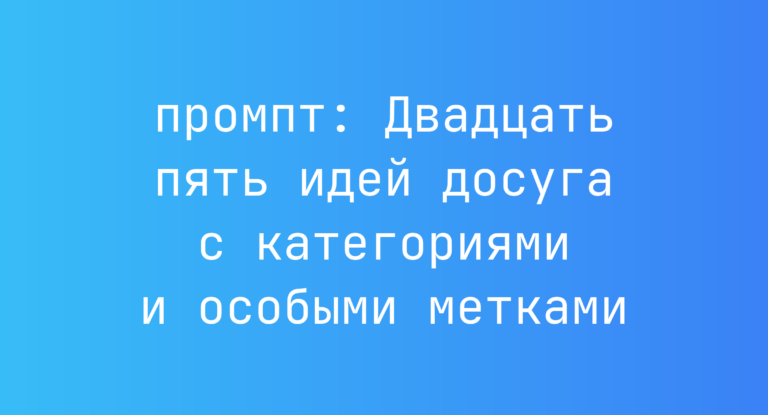 Двадцать пять идей досуга с категориями и особыми метками