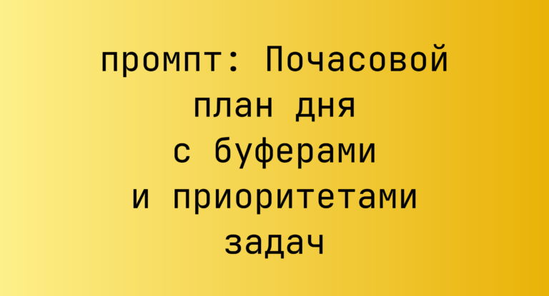 Почасовой план дня с буферами и приоритетами задач
