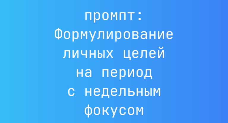 Формулирование личных целей на период с недельным фокусом
