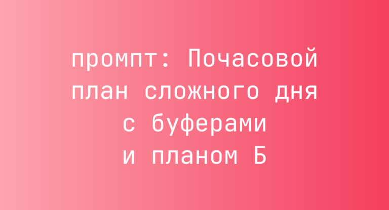 Почасовой план сложного дня с буферами и планом Б