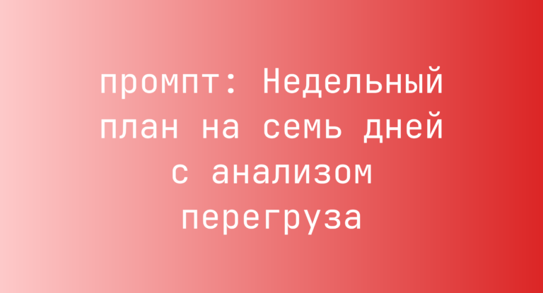 Недельный план на семь дней с анализом перегруза