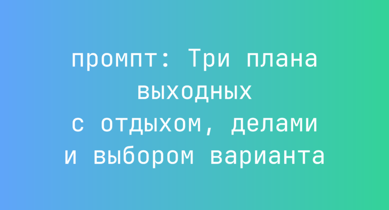 Три плана выходных с отдыхом, делами и выбором варианта