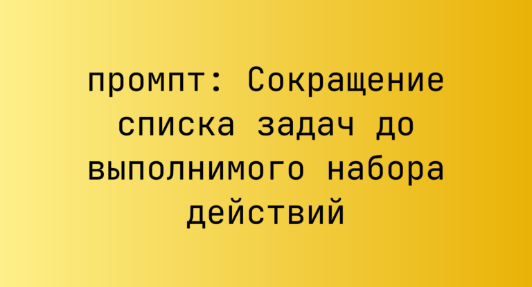 Сокращение списка задач до выполнимого набора действий