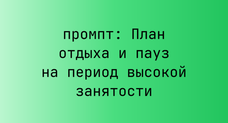 План отдыха и пауз на период высокой занятости