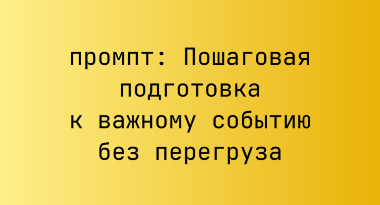 Пошаговая подготовка к важному событию без перегруза