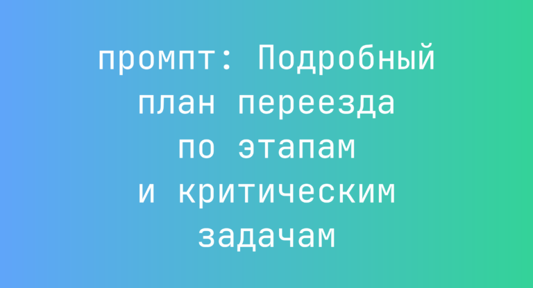 Подробный план переезда по этапам и критическим задачам