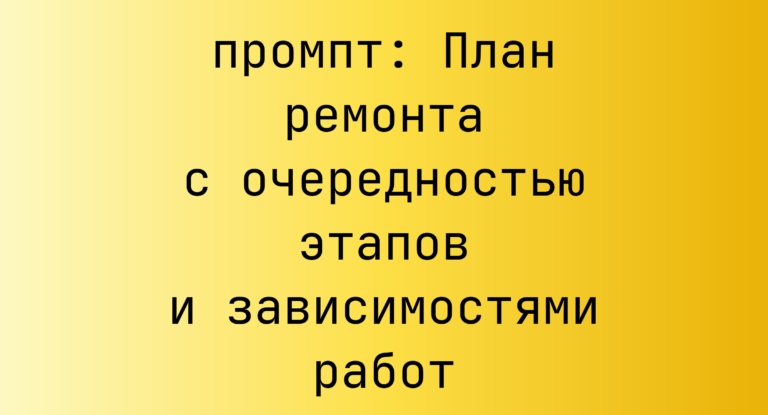 План ремонта с очередностью этапов и зависимостями работ