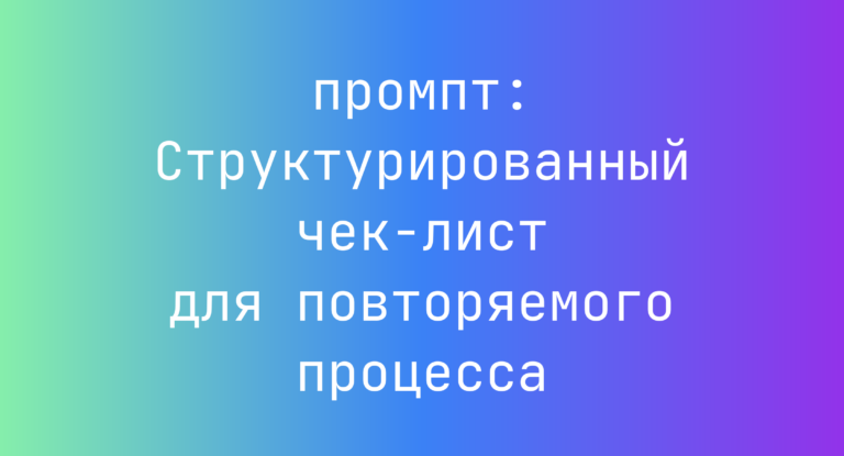 Структурированный чек-лист для повторяемого процесса