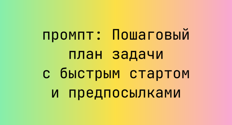 Пошаговый план задачи с быстрым стартом и предпосылками