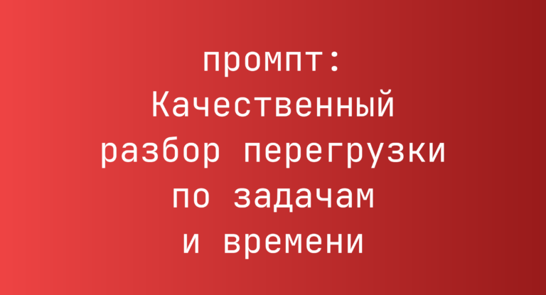 Качественный разбор перегрузки по задачам и времени