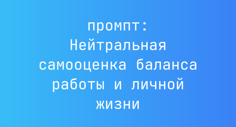 Нейтральная самооценка баланса работы и личной жизни