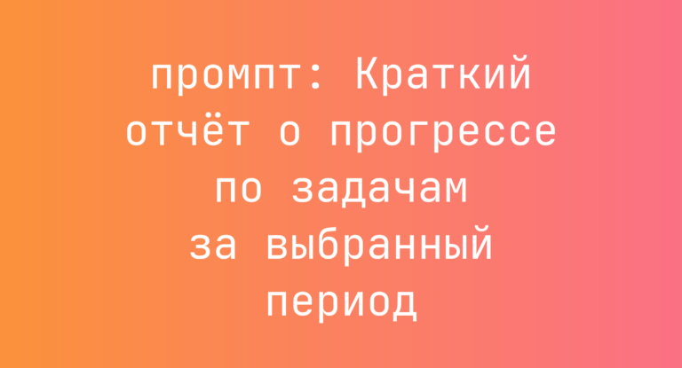 Краткий отчёт о прогрессе по задачам за выбранный период