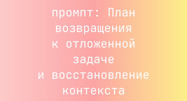 План возвращения к отложенной задаче и восстановление контекста