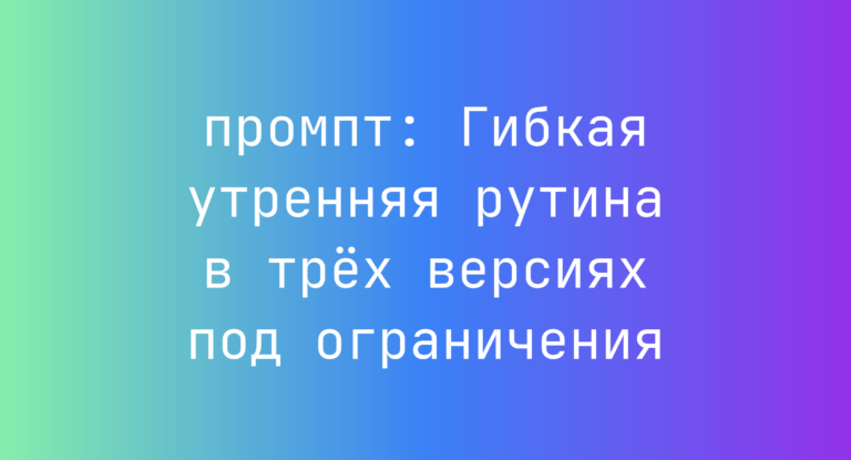 Гибкая утренняя рутина в трёх версиях под ограничения