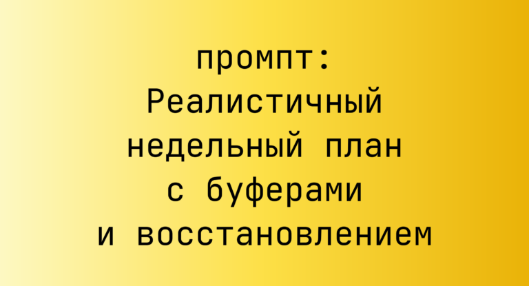 Реалистичный недельный план с буферами и восстановлением