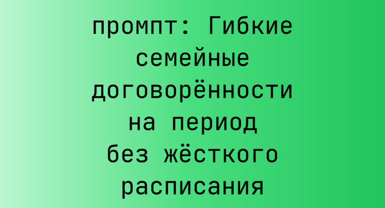 Гибкие семейные договорённости на период без жёсткого расписания