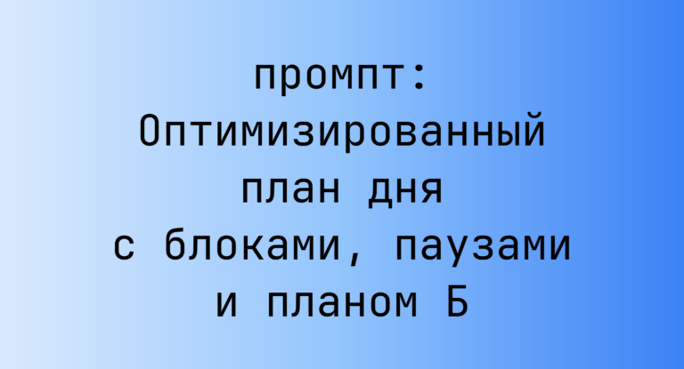 Оптимизированный план дня с блоками, паузами и планом Б